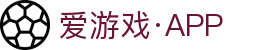 爱游戏·APP (AYX)中国官方网站_AYX GAME APP